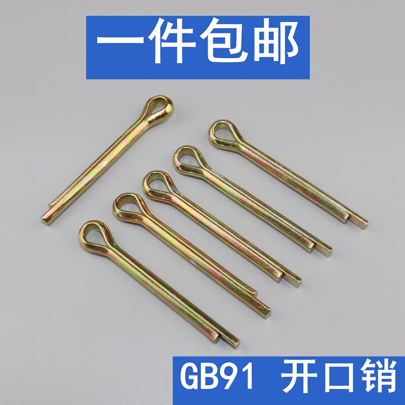 GB91镀锌开口销卡销销子插销发夹销u型销别针销安全销m6m8m10m12图片