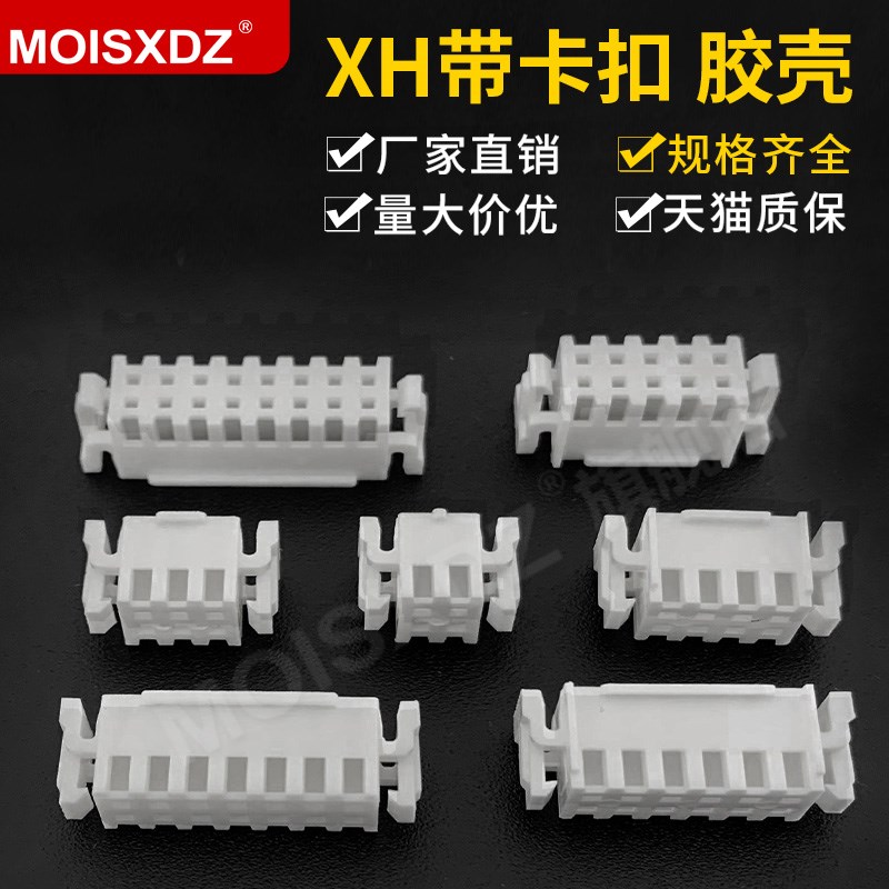 XH双排带扣 2.5mm间距连接器 胶壳 插头 4P6P8P-16P
