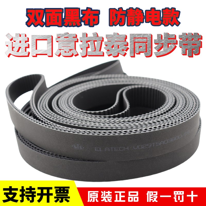 ELATECH意拉泰防静电同步带25T5双面黑布Sit进口皮带T5S02AAW25