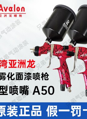 台湾原装Avalon亚洲龙A50汽车喷漆枪1.4口径高雾化水油漆面漆喷枪