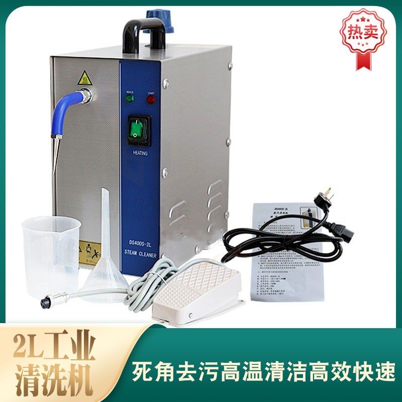 2L工业清洗机高压高温首饰蒸汽银饰电镀去污清洁设备打金工具器材