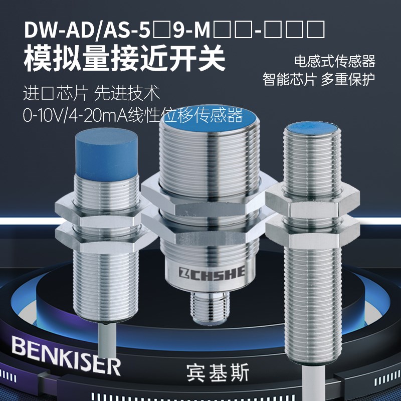 宾基斯模拟量DW-AD-509-M30-320 AS-519-M12 M18-002电压接近开