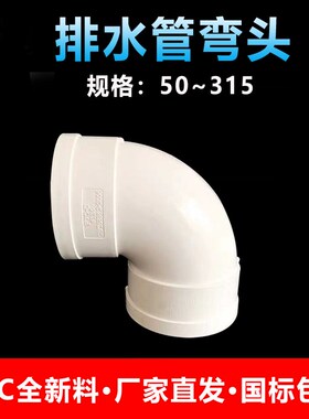 pvc排水管弯头90度下水管接头50 75 110 315等径加厚塑料直角弯头