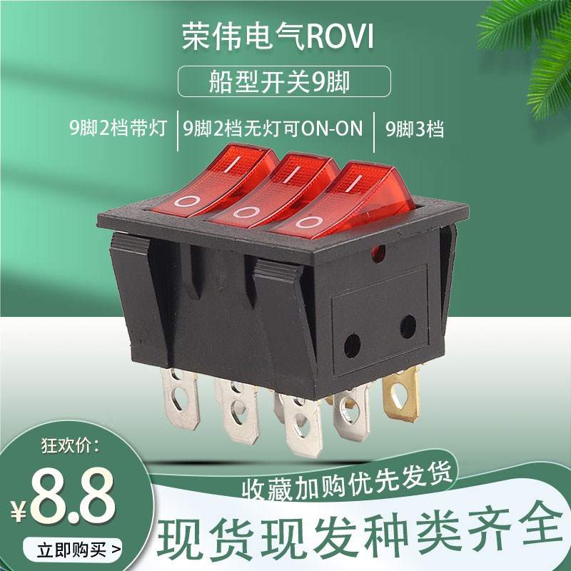 船型开关9脚2档电源按钮3档开关船形电气开关配件鱼缸厨具红带灯