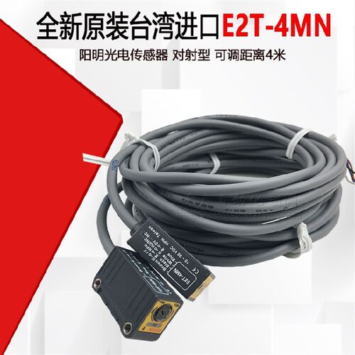 FOTEK台湾阳明 E2T-4MN 光电开关对射型NPN输出4米感应距离可调节