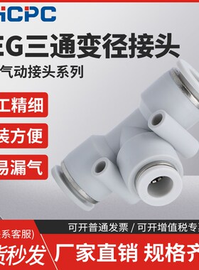 精品白色气动气管快速接头PEG塑料变径T型三通接头6-4/8-6/10-8