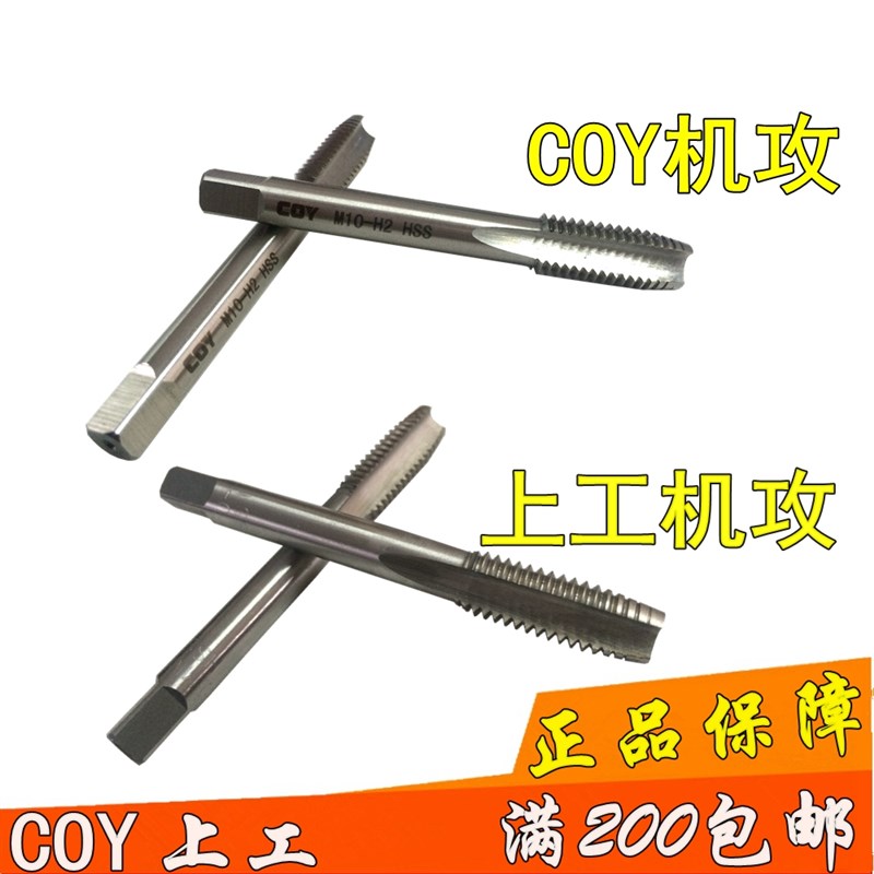 正品 上工COY机用丝锥 丝攻 M2 M3 M4 M5 M6 M8 M10 M12 14 M16