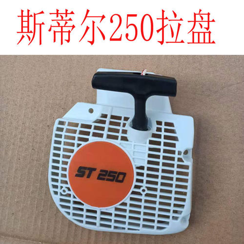 STIHL斯蒂尔MS250优质易启动器总成拉盘手拉器起动器油锯配件大全