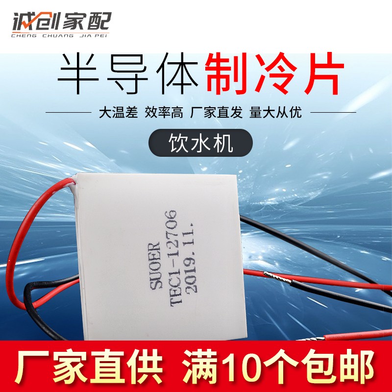 饮水机半导体制冷片制冷器12V帕尔帖40mmX40mm电子制冷TEC1-12706