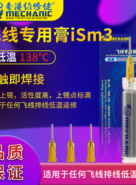 维修佬手机维修飞线专用膏低温138C指纹飞线补点专用焊锡膏ism3