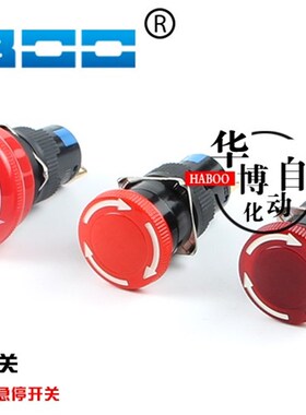 16MM 华博带灯LED急停按钮开关 紧急停止急停开关 24V220V12V