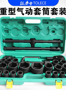 重型套筒扳手 拓力士3/4寸套装26件六角梅花12角组合快速汽修工具