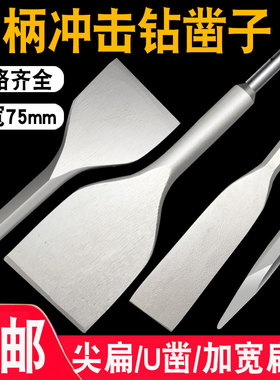 圆柄冲击钻尖凿加宽扁凿混凝土砖墙开槽铲墙皮两坑两槽圆柄扁凿子