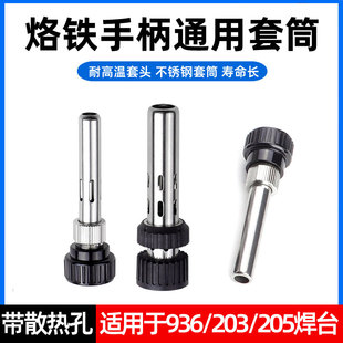 936焊台手柄配件电烙铁头907三件套203/205H不锈钢套管套筒件通用