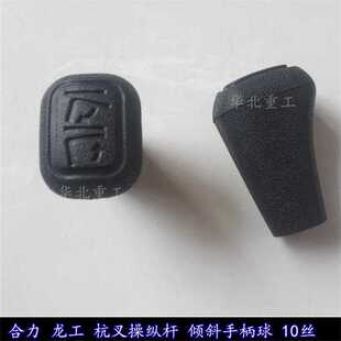 杭叉 合力 龙工叉车操纵杆手球 升降倾斜手柄球 控制前倾后仰球头