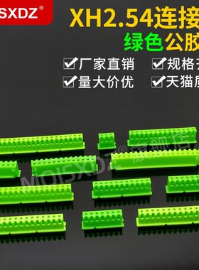 XH2.54mm 绿色 胶壳 彩色连接器 接插件 插头 2P3P4P5P-20P
