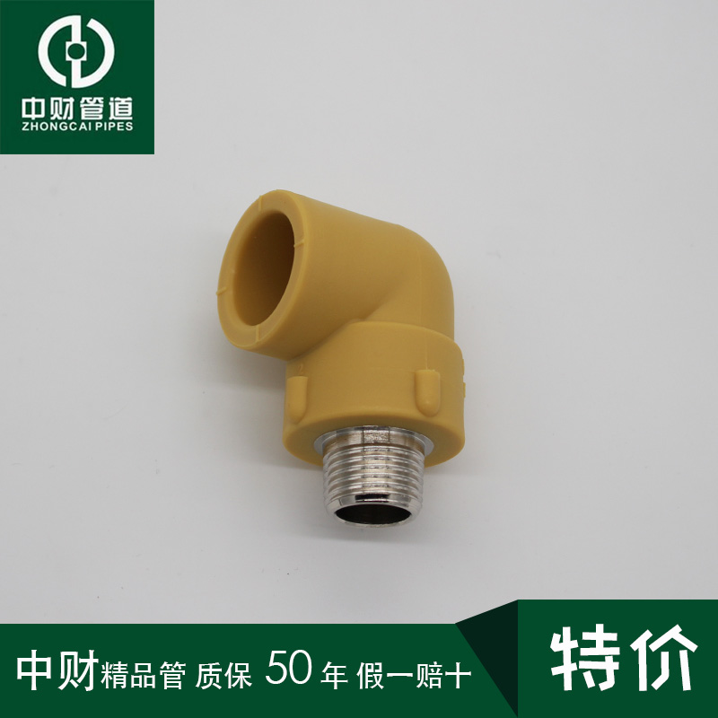 中财黄ppr热水管ppr水管管件配件外螺纹90度弯头外丝弯头202532