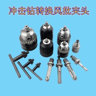 冲击钻转换夹头电锺电动扳手变电钻连接杆台钻手电钻头夹改装配件