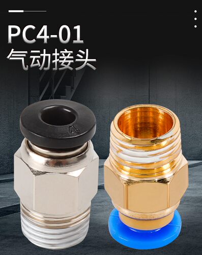 3D打印机配件V6气动快速接头M4管径PC4-01螺纹铁氟龙直通黑色蓝色
