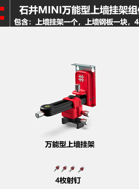 SHIJING 石井水平仪贴墙仪万能型上墙架子多功能微调挂架上墙仪