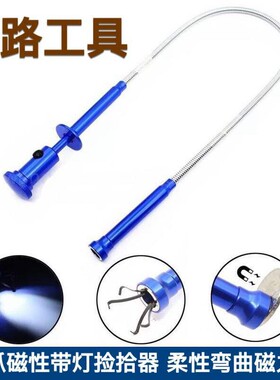 磁性带灯捡拾器  柔性弯曲磁力棒  强磁捡拾器 取拾器 包邮