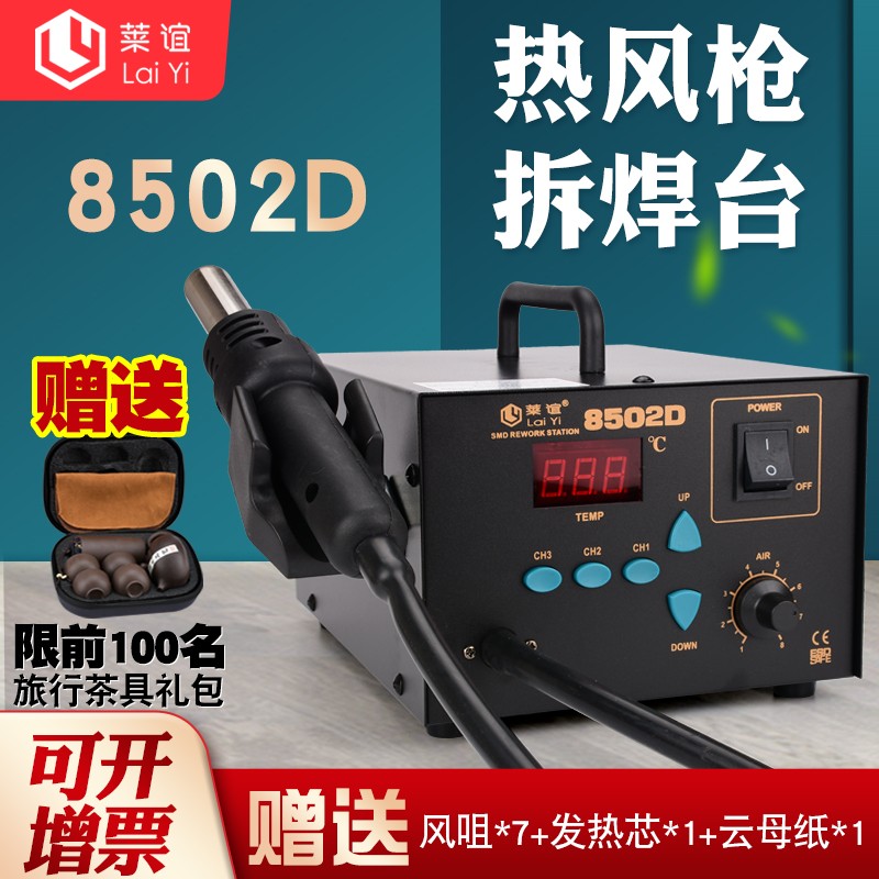 laiyi莱谊8502D热风枪智能数显拆焊台防静电恒温手机电脑维修工具