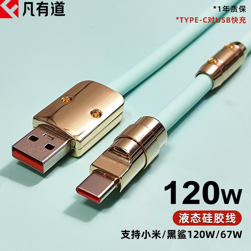 凡有道120w数据线6a超级快充适用小米黑鲨红米显示金标小数点67W