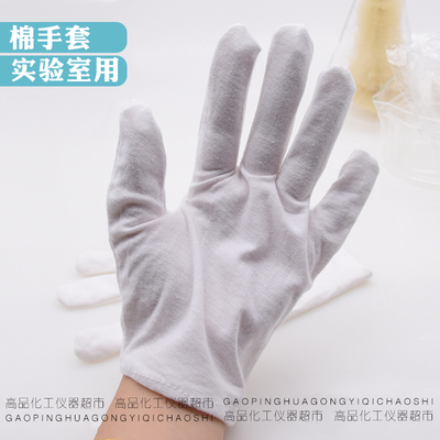 棉手套实验用防滑实验室钟表打鼓礼仪白手套劳保棉薄款