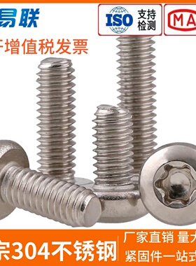 M4M5M6M8M10不锈钢304盘头内梅花机螺钉半圆头螺丝GB2672防盗螺栓