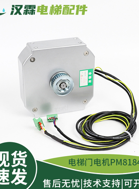 电梯永磁同步电动机DO3000门电机PM81842适用西子奥的斯配件