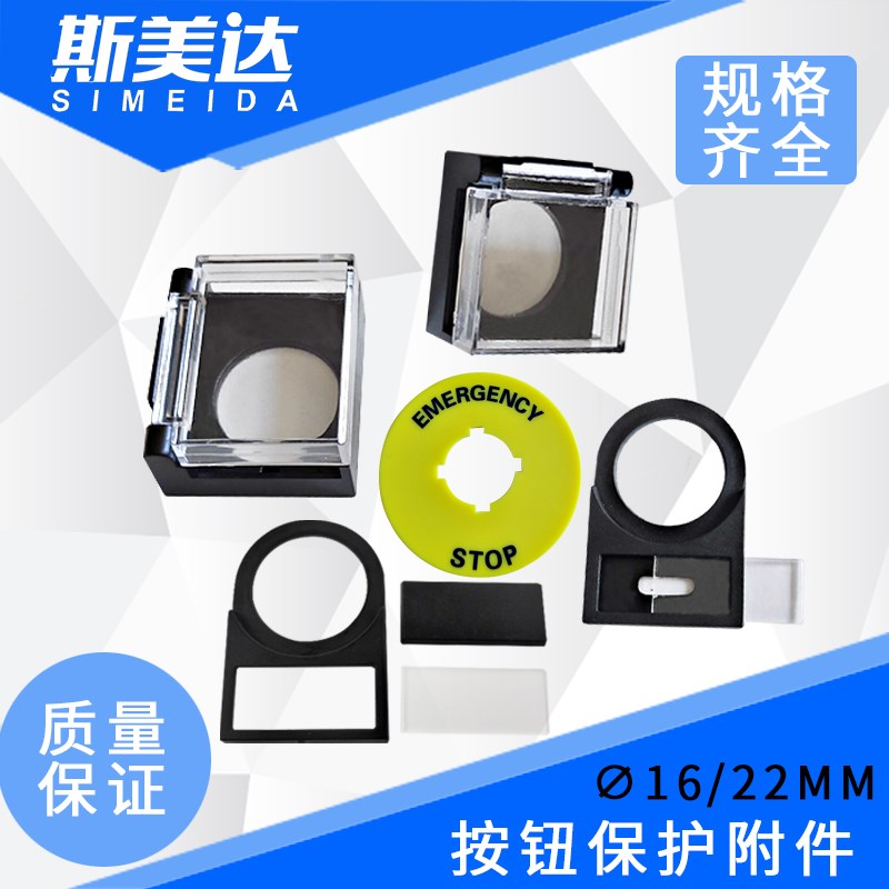 按钮保护附件  急停片 16MM 急停片 22MM 面板塞  标牌 保护盖