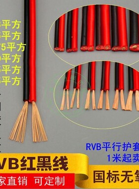 RVB红黑平行线2芯0.3/0.5/0.75/1.5/2.5平方监控电源线LED软电线