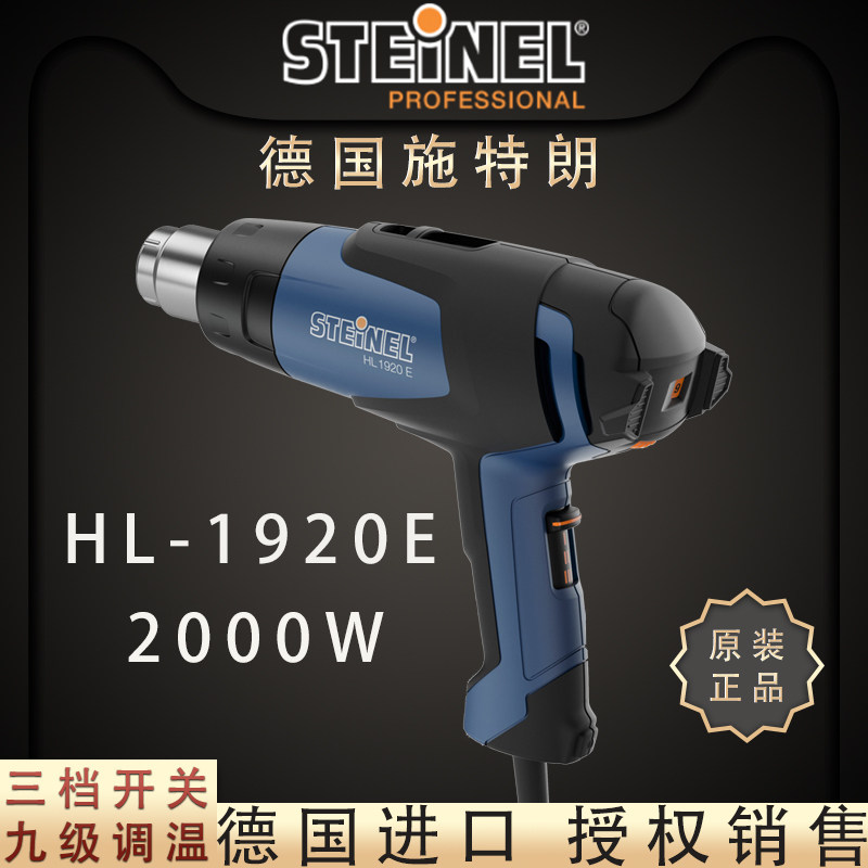 德国施特朗STEINEL进口调温装修制鞋拆焊机汽车贴膜HL1920E热风枪