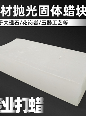 石头大理石抛光蜡固体石蜡石材晶体蜡石英石硬蜡块花岗岩云石蜡油