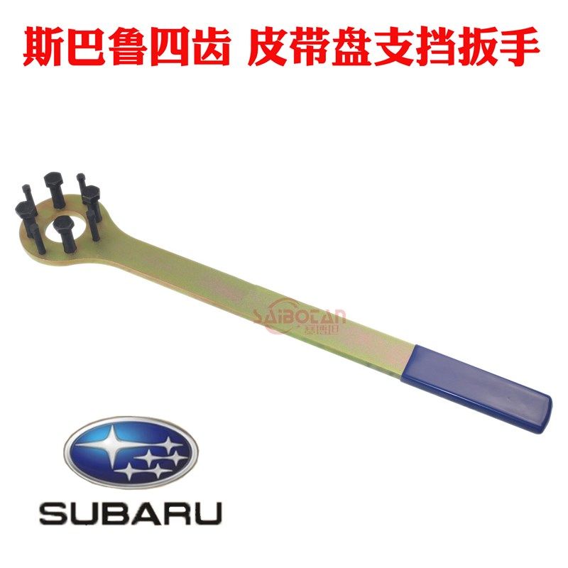 斯巴鲁专用正时工具 正时皮带支挡扳手 富士 森林人专用工具四点