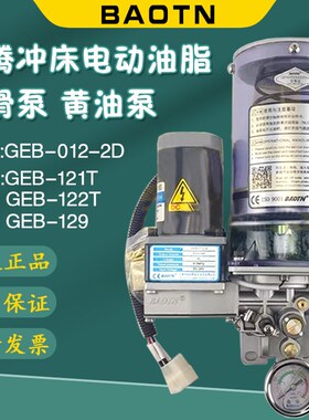 BAOTN宝腾GEB-121/122冲床电动油脂润滑泵129黄油泵BDG-022/021/8