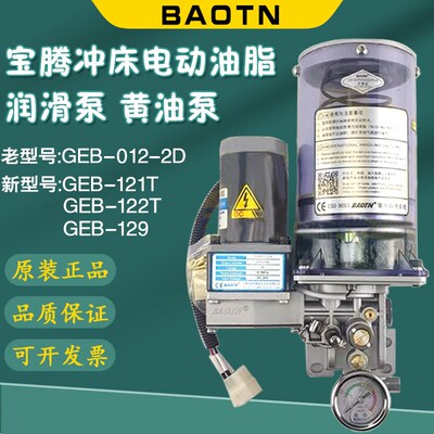 BAOTN宝腾GEB-121/122冲床电动油脂润滑泵129黄油泵BDG-022/021/8
