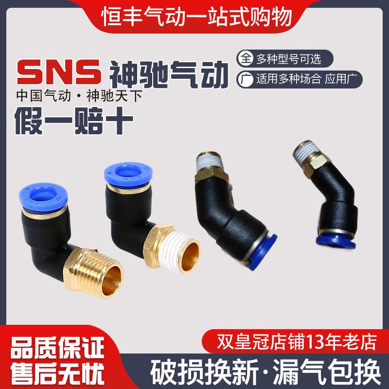 SNS神驰气动 快速弯通接头SPL8-02/SPL6-01/SPL10-03/SPL12-04/8-