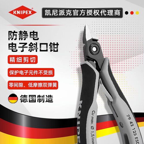 KNIPEX德国凯尼派克保护元件防静电精密电子斜口钳79 02 125 ESD