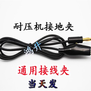 金科7122/7120/7220程控高压机接地线夹 耐高压仪黑色线连接线夹