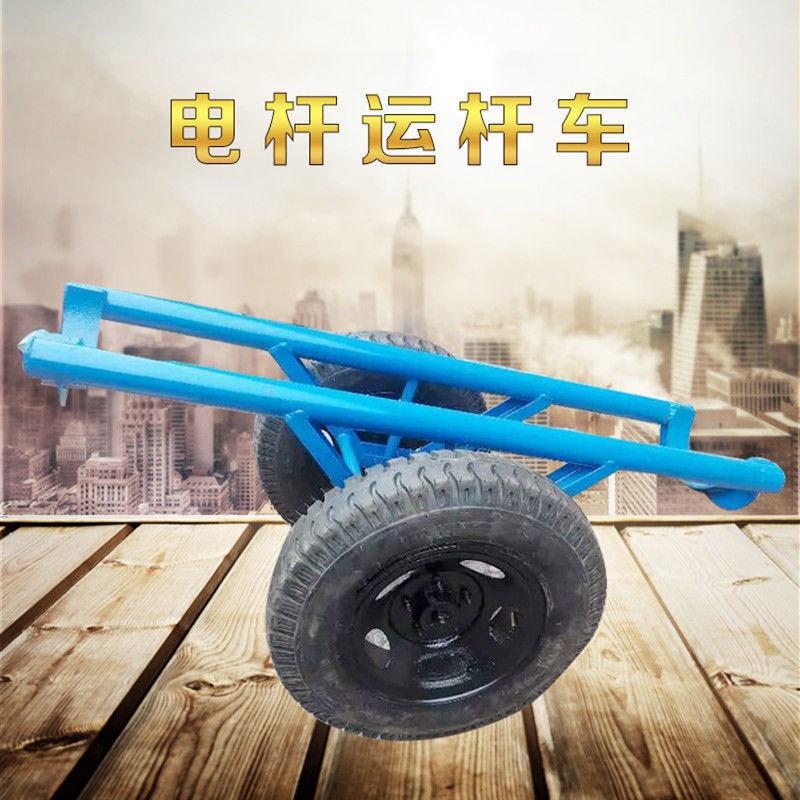 运杆车水泥杆运杆搬运电力施工架线 线炮车单轮运输车堆高机运电
