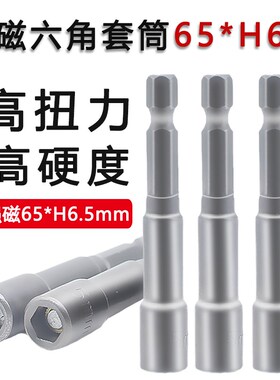 65*H6.5mm强磁风批套筒头气动螺丝刀扳手内六角头自攻丝电动批头