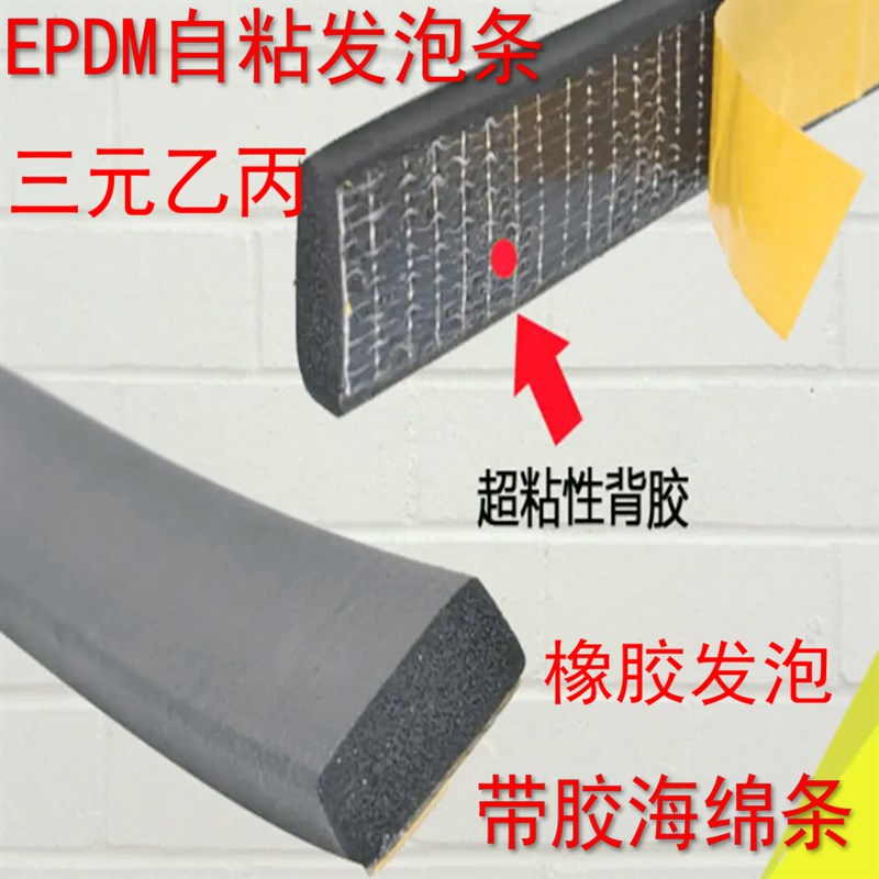 三元乙丙发泡背胶海绵条EPDM带胶自粘条机柜配电箱密封条压方扁条