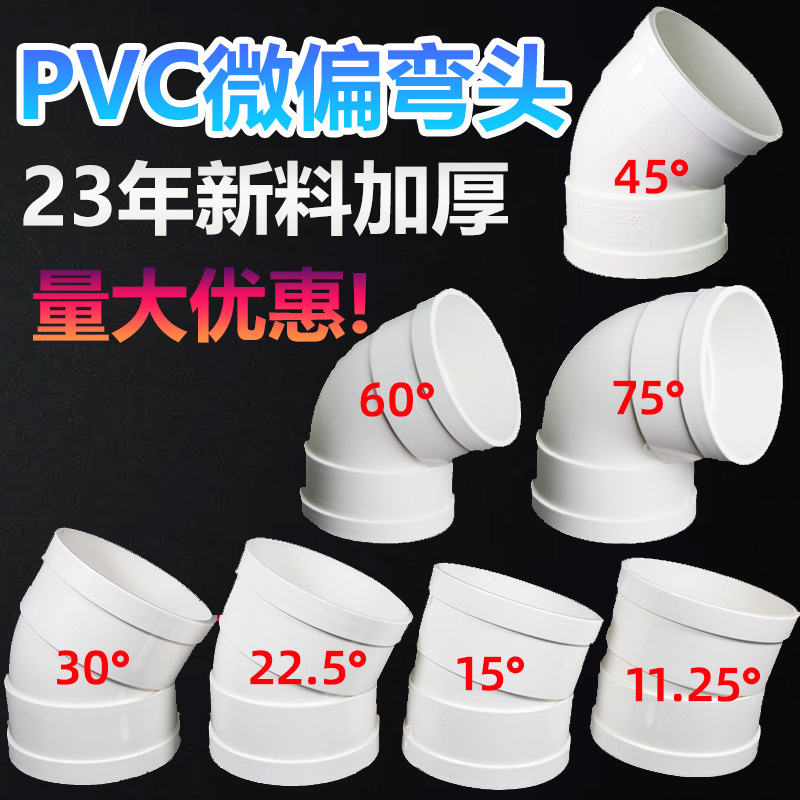 PVC微偏弯头15 22.5 30 45 60 75 110 160度排水管弯头变径接头