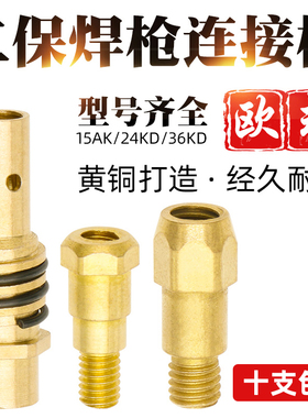 二保焊枪配件连接杆NBC250 270气保焊机欧式15AK24KD36导电嘴咀座