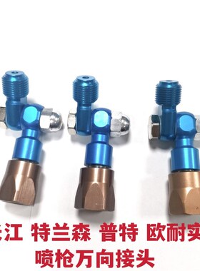 长江 欧耐实 普特 特兰森 SPQ2喷枪万向接头 气动喷涂机万向接头