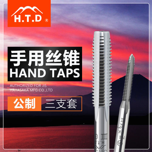 日本htd手用丝锥m2m3丝攻套装进口手动锥丝m3.5m5m24公制螺纹