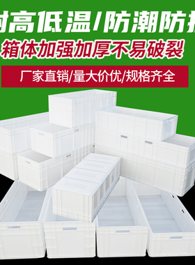 EU汽配周转箱物流箱大号塑料胶箱长方形加长加厚养殖箱.白色工具