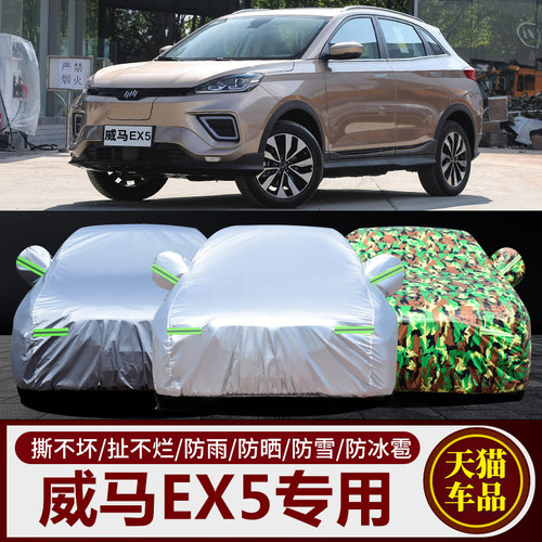 2022款威马EX5专用车衣车罩防晒防雨隔热汽车遮阳盖车布雨衣蓬