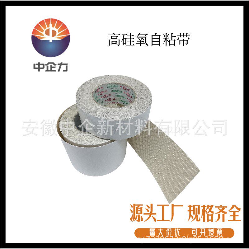 背胶式 高硅氧纤维隔热带高硅氧自粘带 压敏背W胶式高硅氧带